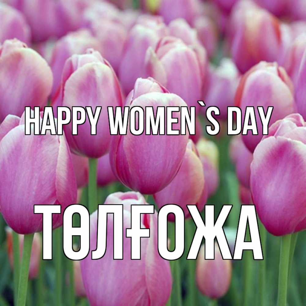 Greetings card с именем, ТӨЛҒОЖА happy women`s day на международный женский день 3 Greetings with text for free download 